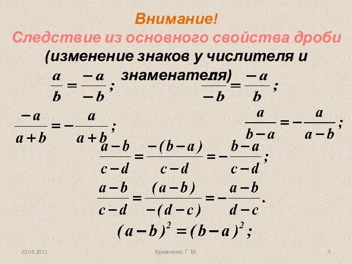 Кравченко Г. М. Внимание! Следствие из основного свойства дроби (изменение знаков у числителя и знаменателя)