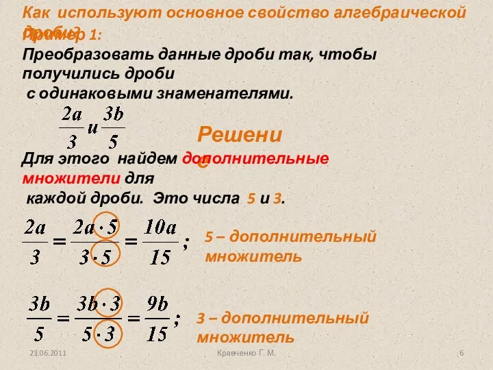 Кравченко Г. М. Решение Для этого найдем дополнительные множители для каждой