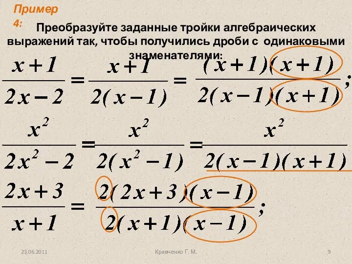 Кравченко Г. М. Преобразуйте заданные тройки алгебраических выражений так, чтобы получились