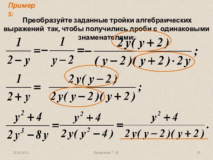 Кравченко Г. М. Преобразуйте заданные тройки алгебраических выражений так, чтобы получились
