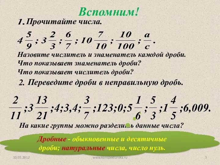 Назовите числитель и знаменатель каждой дроби. Что показывает знаменатель дроби? Что