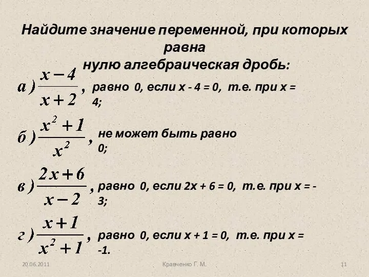 Найдите значение переменной, при которых равна нулю алгебраическая дробь: равно 0,