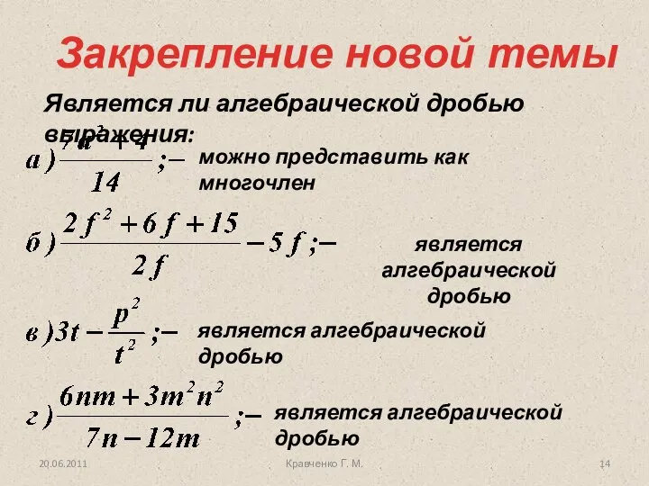 Закрепление новой темы Является ли алгебраической дробью выражения: можно представить как