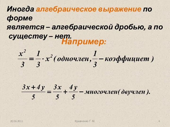 Иногда алгебраическое выражение по форме является – алгебраической дробью, а по