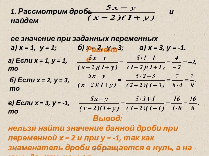 Решение Вывод: нельзя найти значение данной дроби при переменной х =