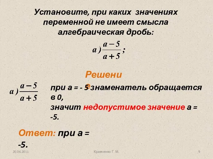 Установите, при каких значениях переменной не имеет смысла алгебраическая дробь: Решение