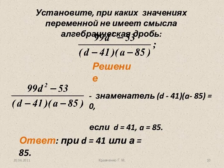 Установите, при каких значениях переменной не имеет смысла алгебраическая дробь: Решение