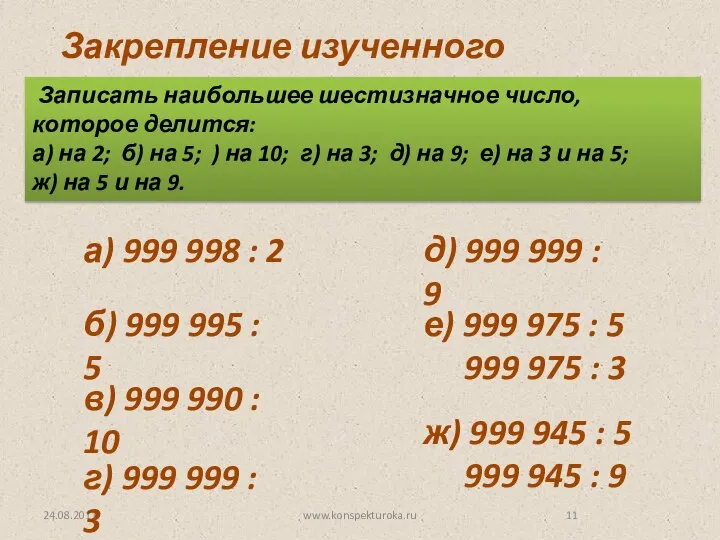 24.08.2011 www.konspekturoka.ru Закрепление изученного материала. Записать наибольшее шестизначное число, которое делится: