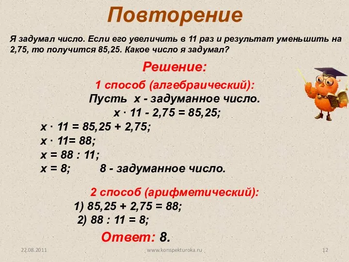 Решение: 2 способ (арифметический): 1) 85,25 + 2,75 = 88; 2)