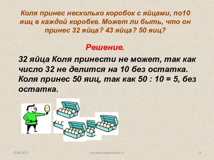 32 яйца Коля принести не может, так как число 32 не