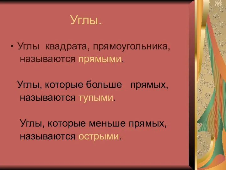 Углы. Углы квадрата, прямоугольника, называются прямыми. Углы, которые больше прямых, называются