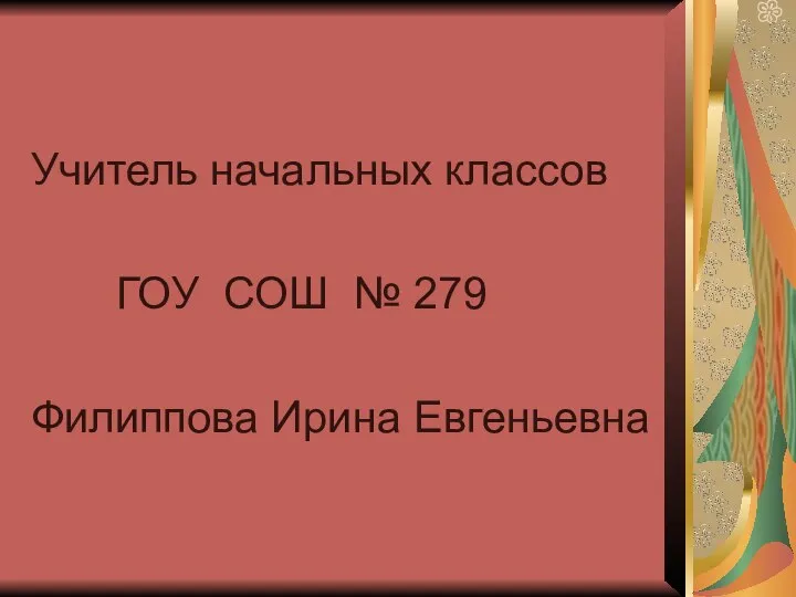 Учитель начальных классов ГОУ СОШ № 279 Филиппова Ирина Евгеньевна