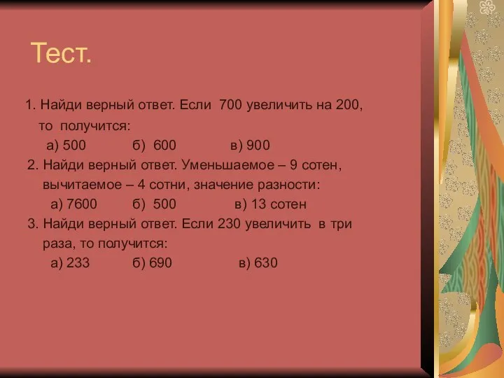 Тест. 1. Найди верный ответ. Если 700 увеличить на 200, то