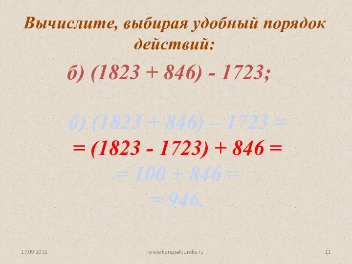 17.09.2011 www.konspekturoka.ru б) (1823 + 846) - 1723; б) (1823 +