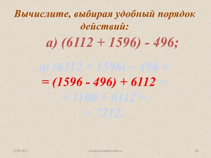 17.09.2011 www.konspekturoka.ru Вычислите, выбирая удобный порядок действий: а) (6112 + 1596)