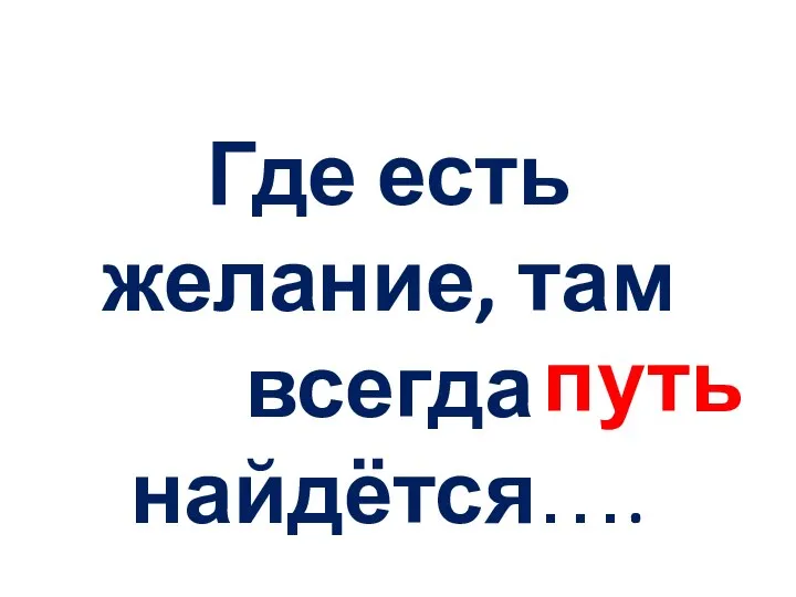 Где есть желание, там всегда найдётся…. путь