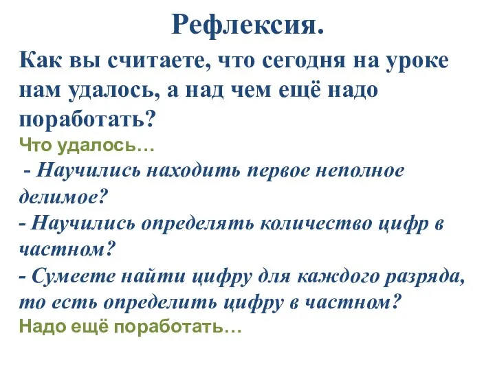 Рефлексия. Как вы считаете, что сегодня на уроке нам удалось, а