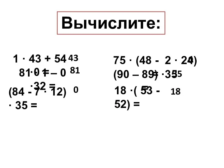 Вычислите: 1 · 43 + 54 ·0 = 81 · 1