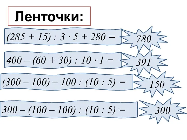 Ленточки: (285 + 15) : 3 · 5 + 280 =