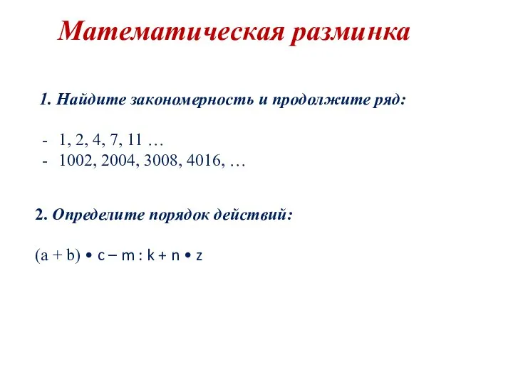 Математическая разминка 1. Найдите закономерность и продолжите ряд: 1, 2, 4,