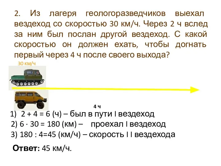 2. Из лагеря геологоразведчиков выехал вездеход со скоростью 30 км/ч. Через