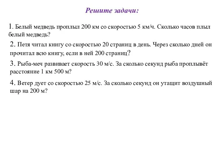 Решите задачи: 1. Белый медведь проплыл 200 км со скоростью 5