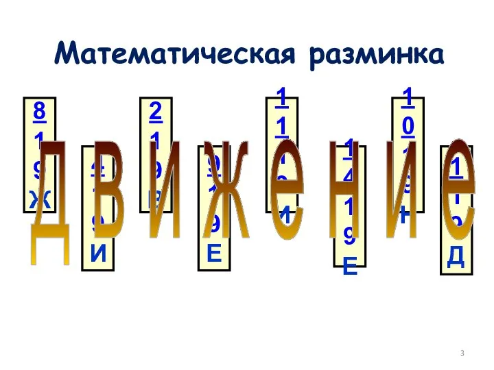 Математическая разминка 8 19 Ж 4 19 И 2 19 В