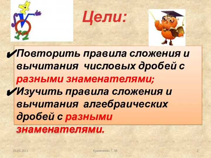 Повторить правила сложения и вычитания числовых дробей с разными знаменателями; Изучить