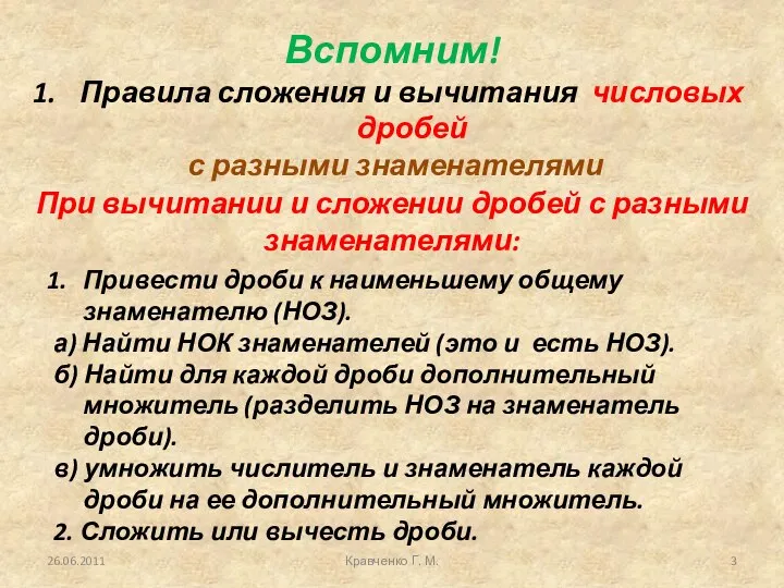 Кравченко Г. М. При вычитании и сложении дробей с разными знаменателями: