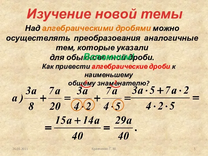 Кравченко Г. М. Над алгебраическими дробями можно осуществлять преобразования аналогичные тем,