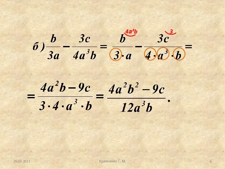 Кравченко Г. М. 4а²b 3