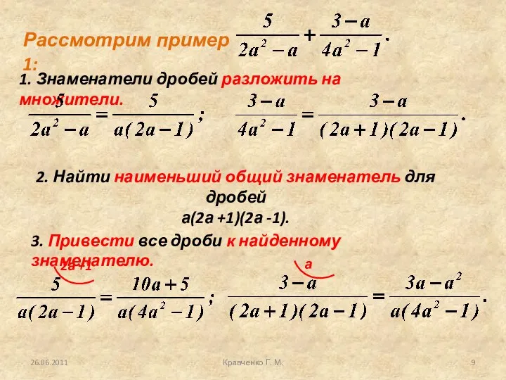 Кравченко Г. М. Рассмотрим пример 1: 1. Знаменатели дробей разложить на