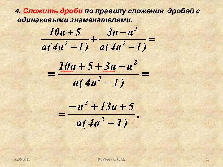 Кравченко Г. М. 4. Сложить дроби по правилу сложения дробей с одинаковыми знаменателями.