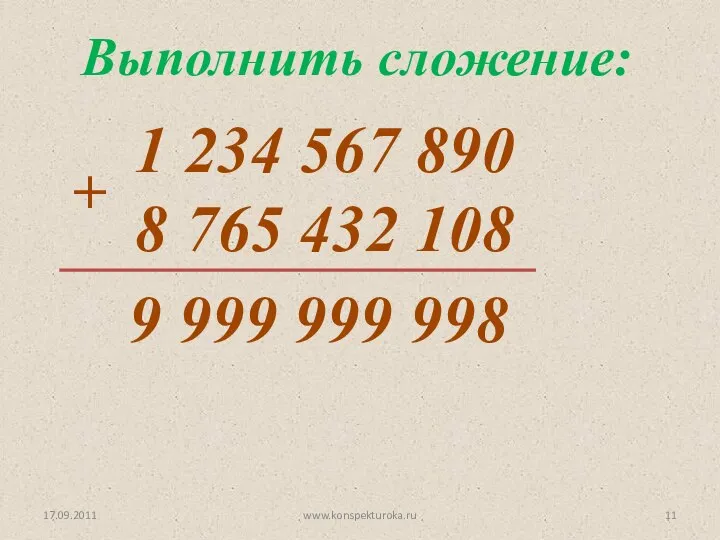 17.09.2011 www.konspekturoka.ru 1 234 567 890 8 765 432 108 Выполнить