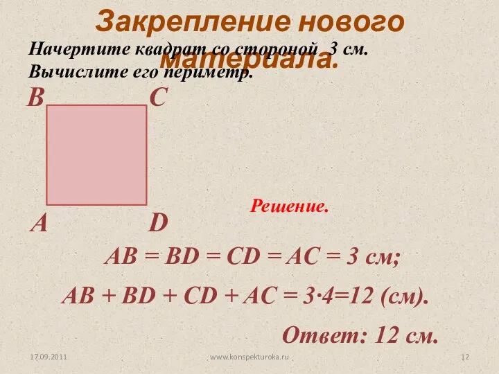 17.09.2011 Закрепление нового материала. Начертите квадрат со стороной 3 см. Вычислите