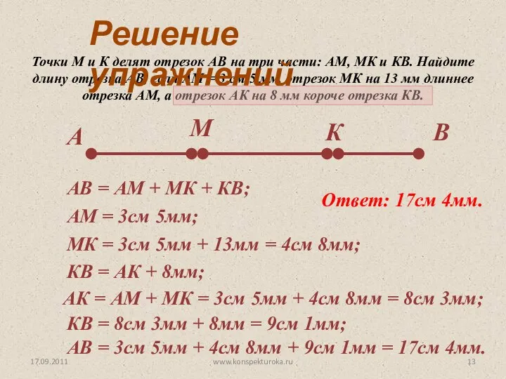 17.09.2011 Точки М и К делят отрезок АВ на три части: