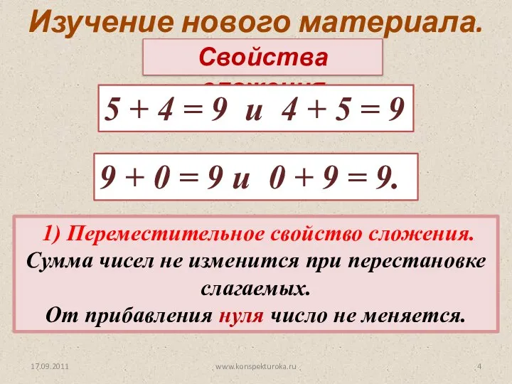 1) Переместительное свойство сложения. Сумма чисел не изменится при перестановке слагаемых.