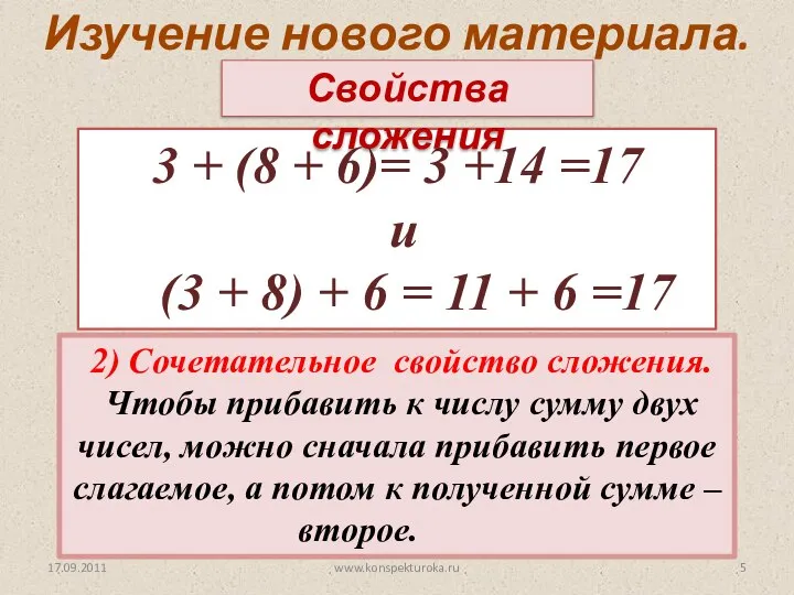 17.09.2011 2) Сочетательное свойство сложения. Чтобы прибавить к числу сумму двух