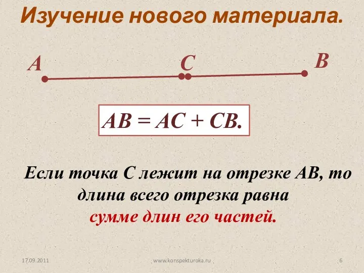 17.09.2011 Если точка С лежит на отрезке АВ, то длина всего