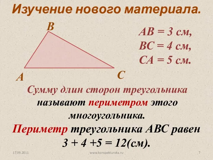 АВ = 3 см, ВС = 4 см, СА = 5