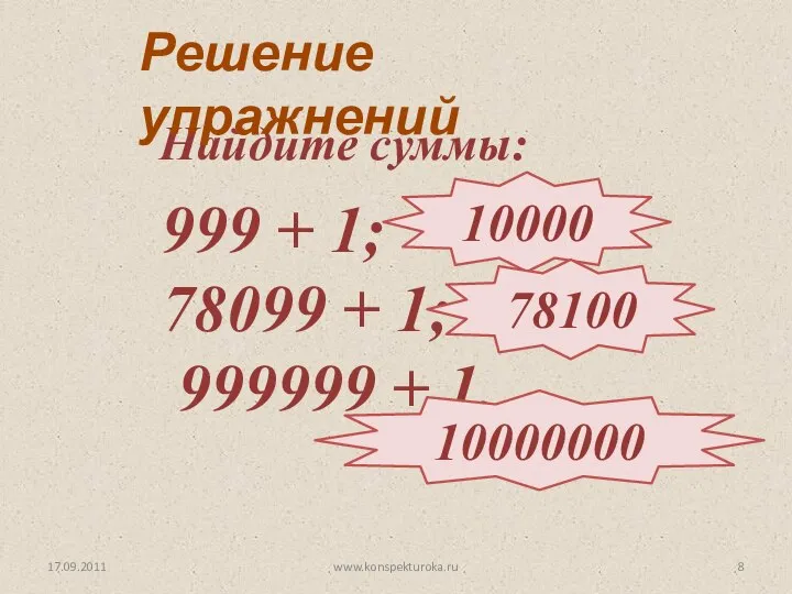 17.09.2011 Решение упражнений 10000 78100 10000000 www.konspekturoka.ru