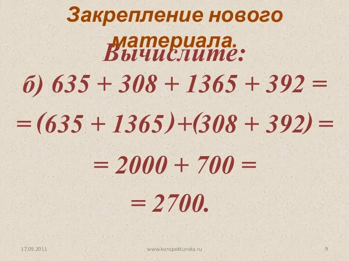 17.09.2011 Вычислите: б) 635 + 308 + 1365 + 392 =