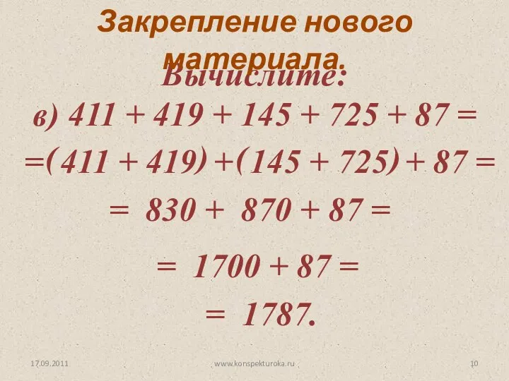 17.09.2011 Вычислите: в) 411 + 419 + 145 + 725 +