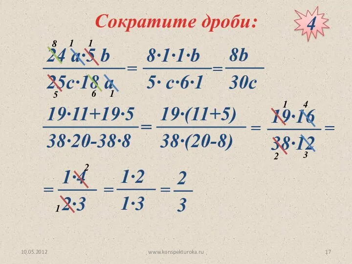 Сократите дроби: = 4 = = = = = = = 10.05.2012 www.konspekturoka.ru