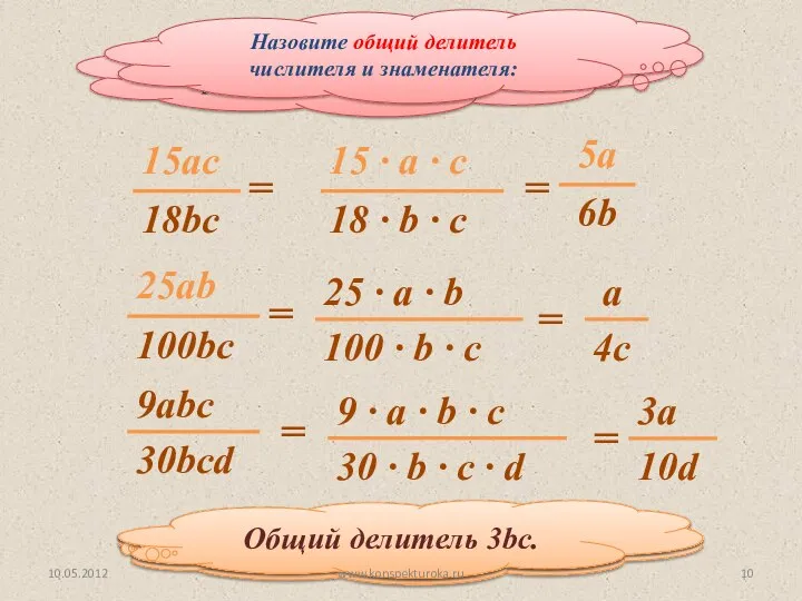 Сократите дробь: Общий делитель 3с. = = = Числитель и знаменатель