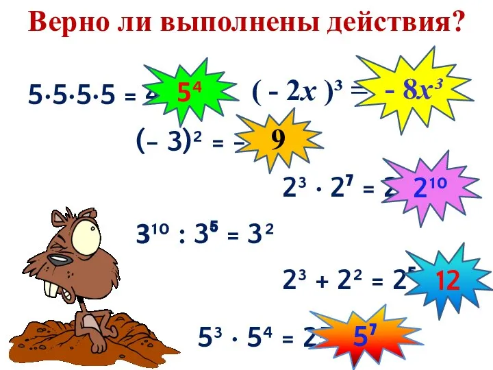 Верно ли выполнены действия? 5·5·5·5 = 4⁵ ( - 2х )³