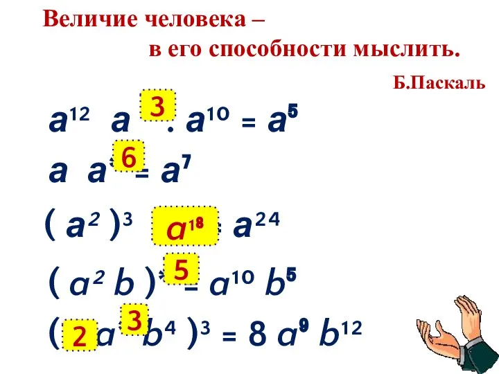 Величие человека – в его способности мыслить. Б.Паскаль а¹² а *