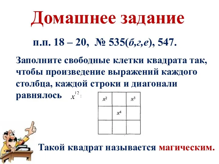 Домашнее задание п.п. 18 – 20, № 535(б,г,е), 547. Заполните свободные