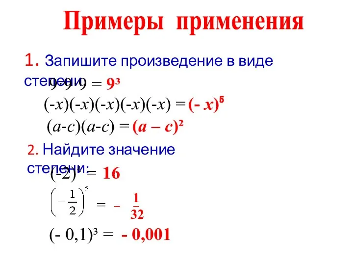 1. Запишите произведение в виде степени: Примеры применения 9·9·9 = 9³