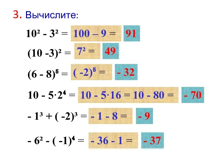 10² - 3² = (10 -3)² = (6 - 8)⁵ =